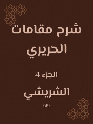 cover image of شرح مقامات الحريري